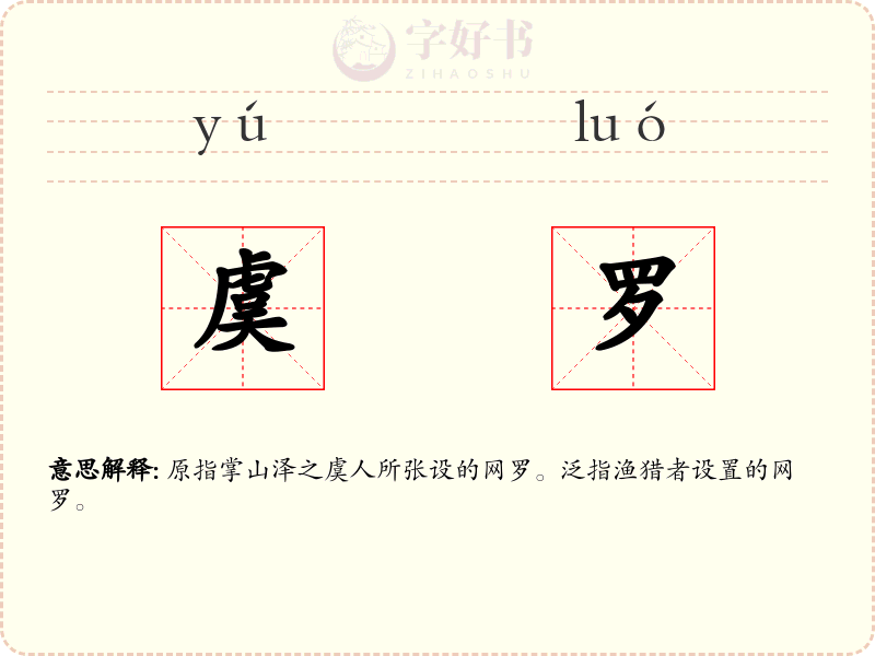虞罗