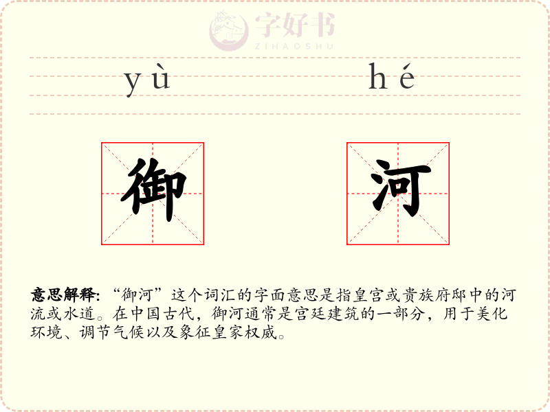 御河