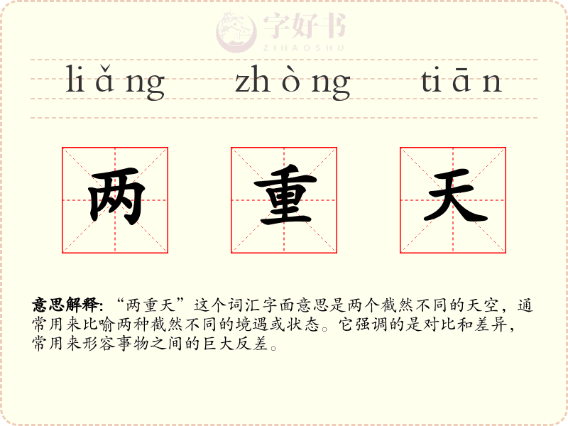 两重天