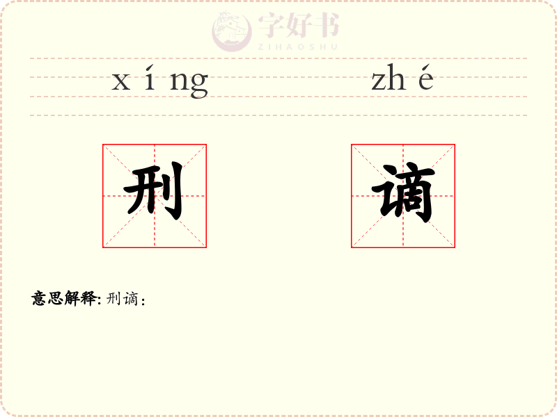 刑谪