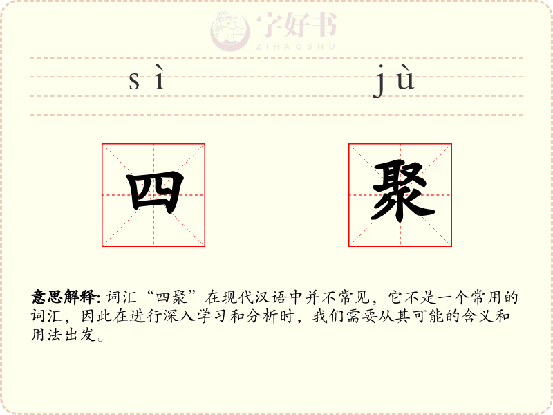 四聚