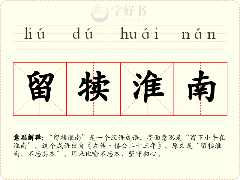 留犊淮南