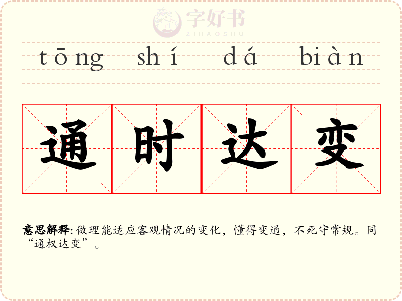 通时达变