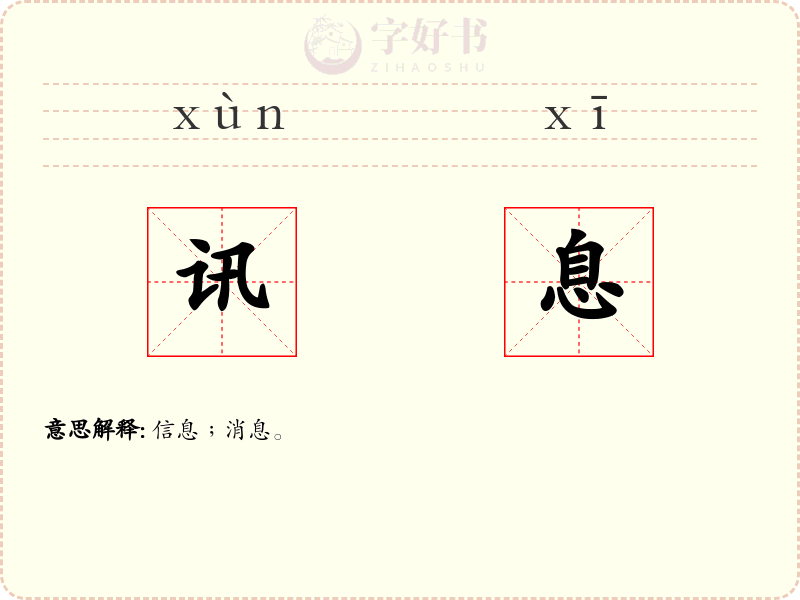 讯息