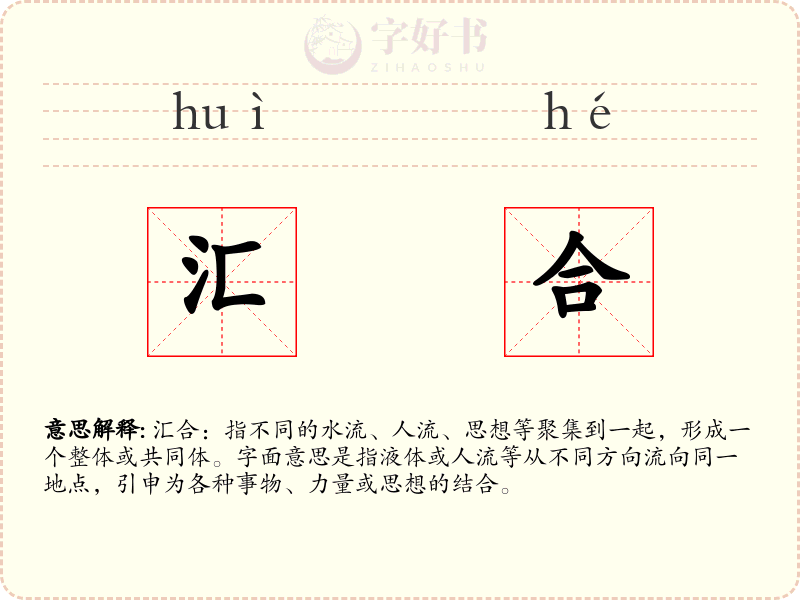 汇合