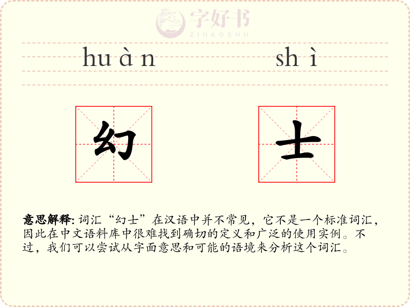 幻士