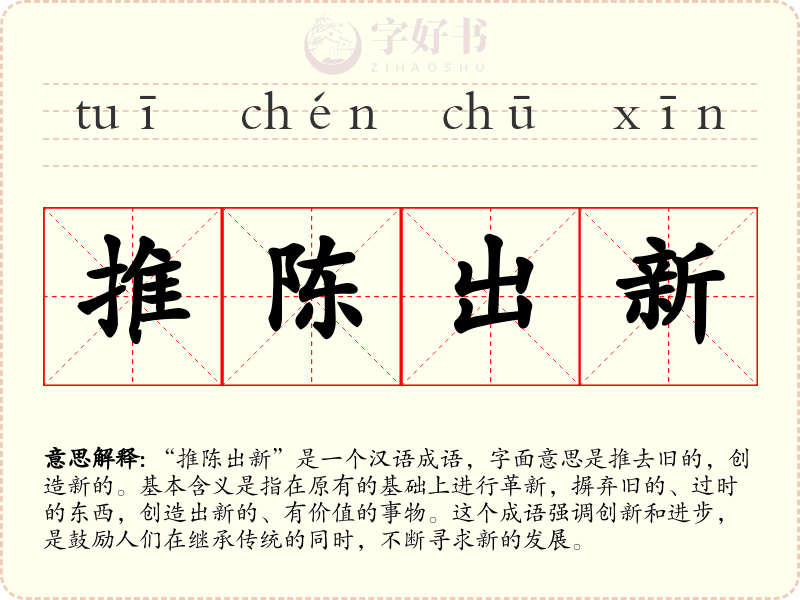 推陈出新