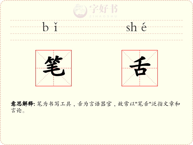 笔舌