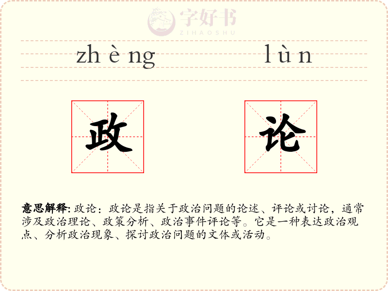 政论