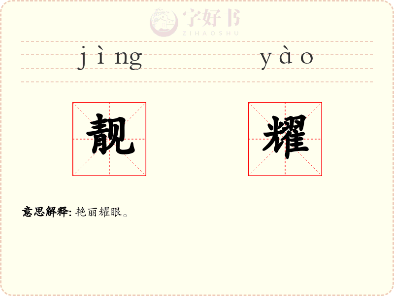 靓耀