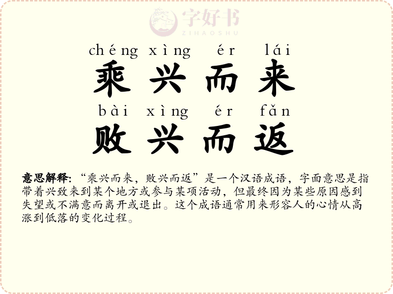 乘兴而来，败兴而返