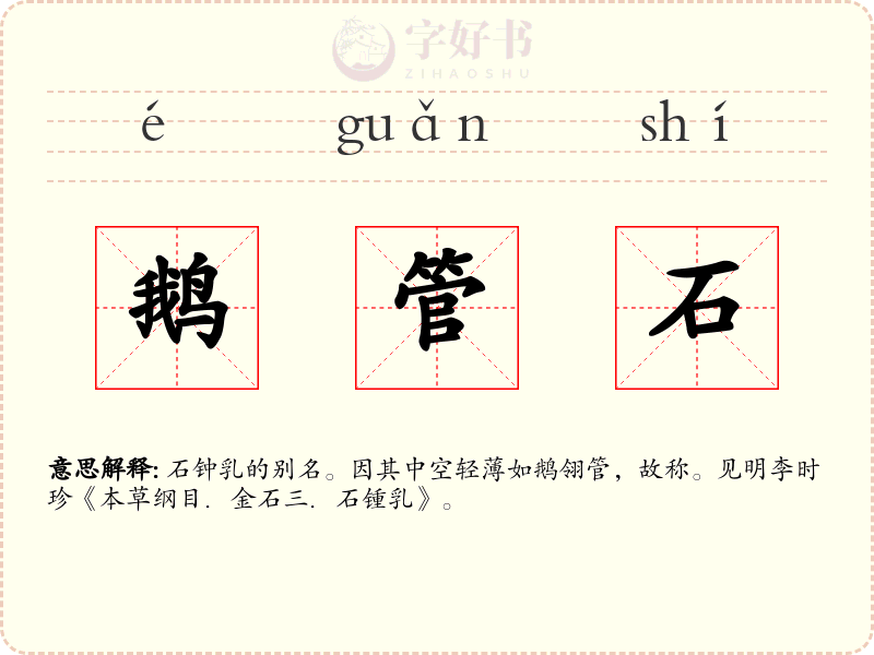 鹅管石