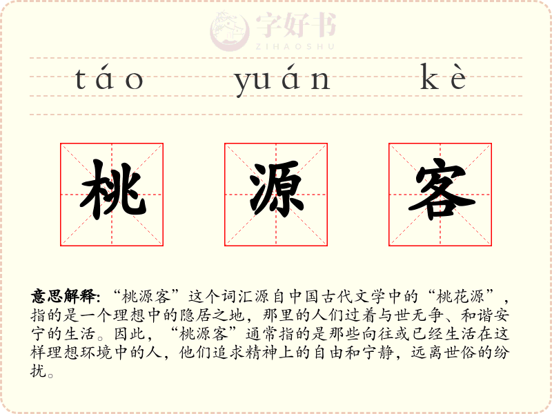 桃源客