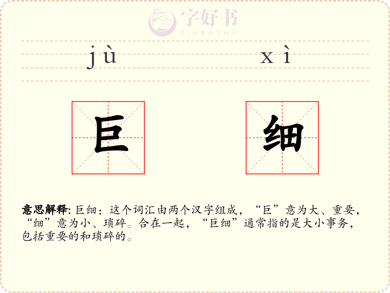 巨细