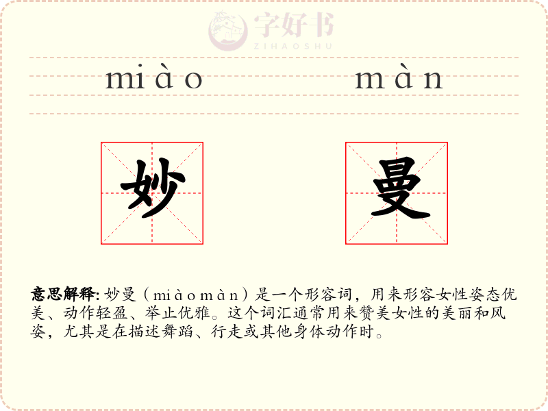 妙曼
