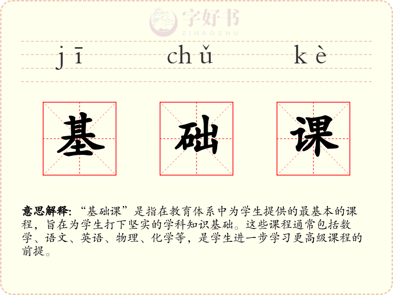 基础课
