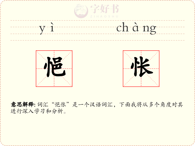 悒怅