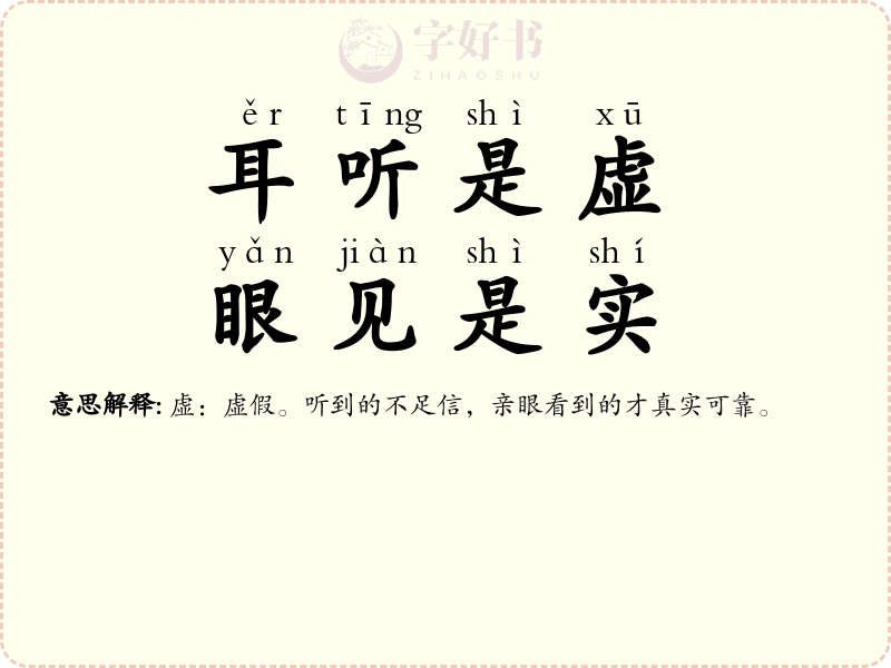 耳听是虚，眼见是实