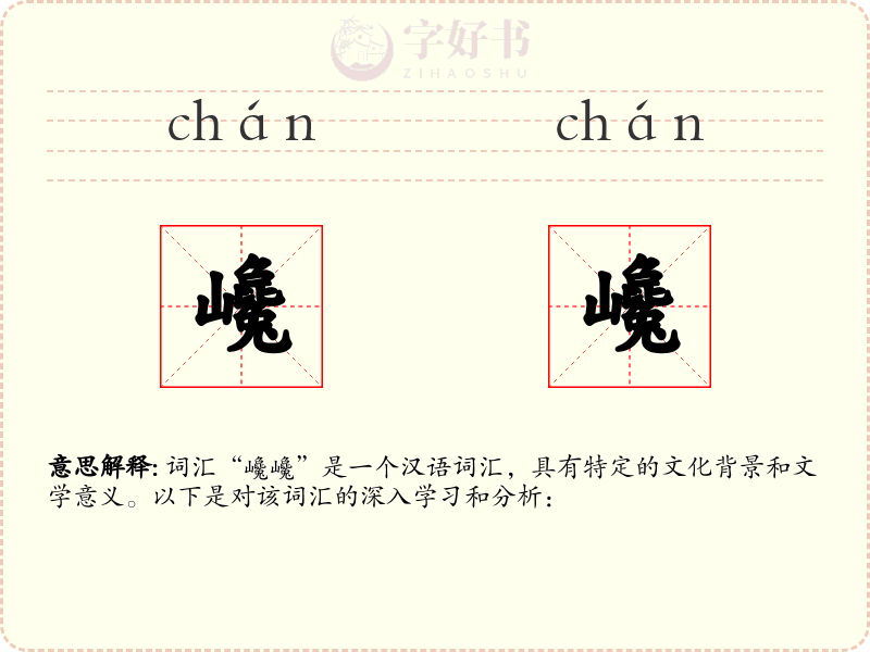 巉巉