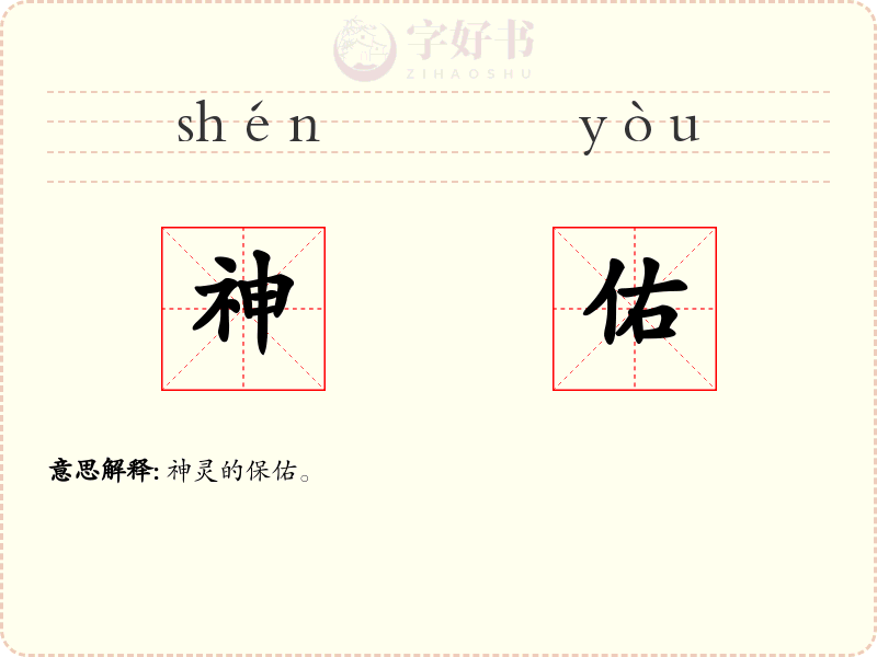 神佑