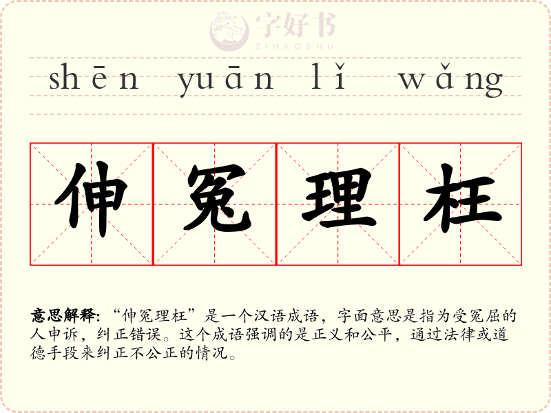 伸冤理枉