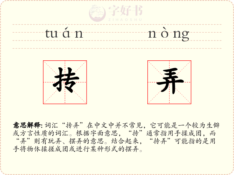 抟弄