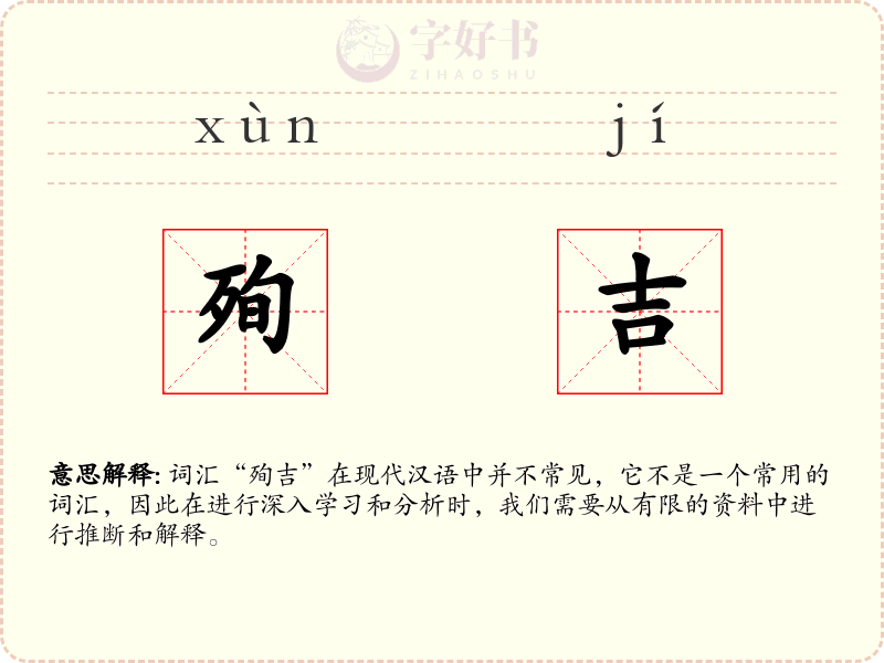 殉吉