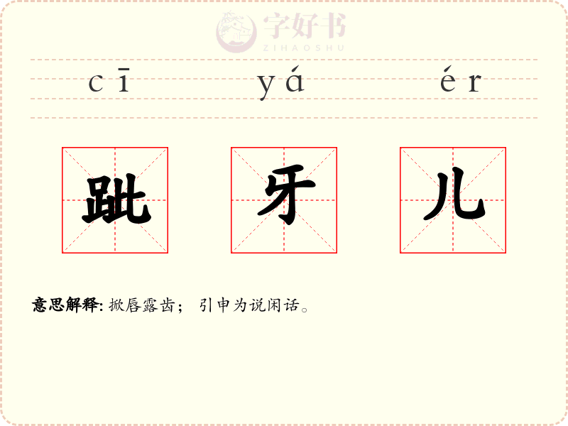 跐牙儿