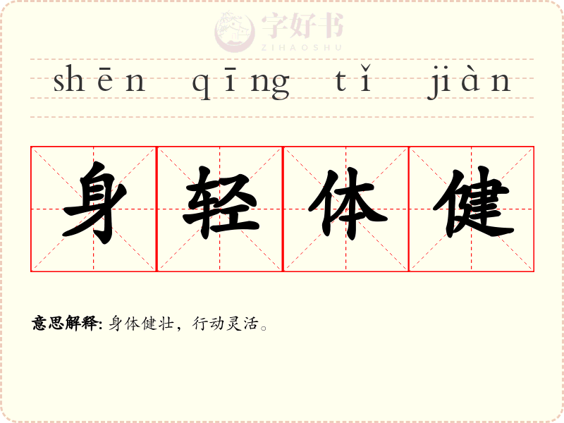 身轻体健