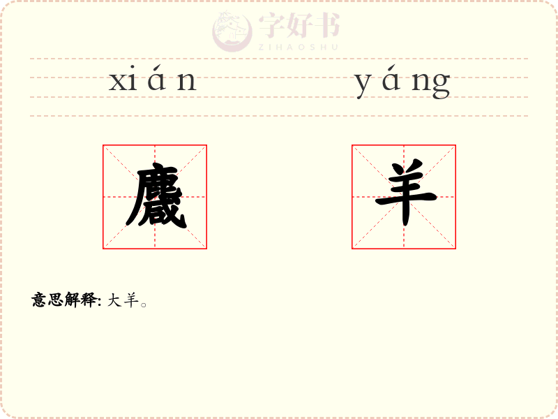 麙羊