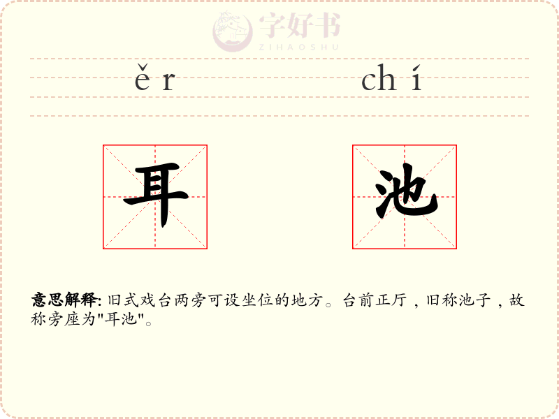 耳池