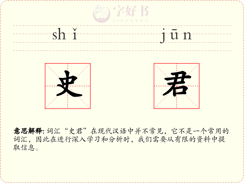 史君