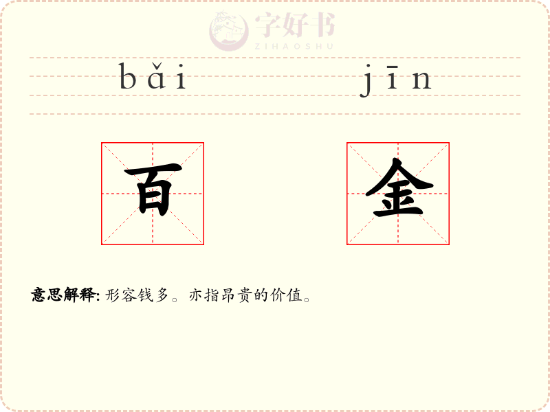 百金