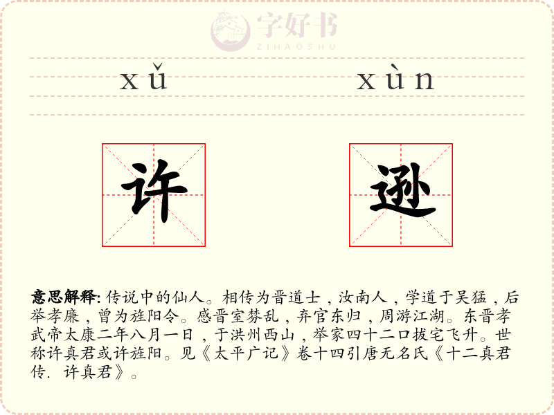 许逊