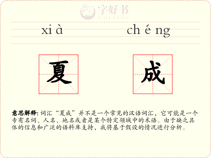 夏成
