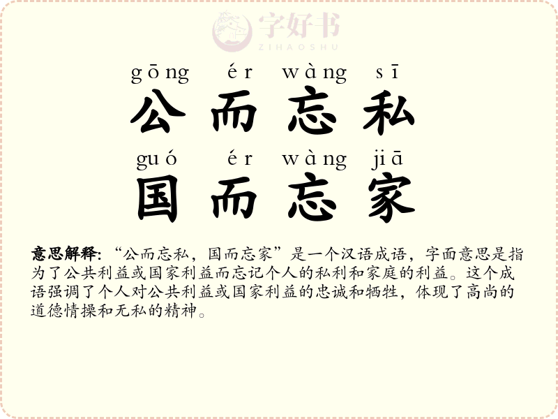 公而忘私，国而忘家