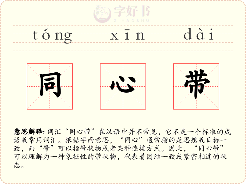 同心带
