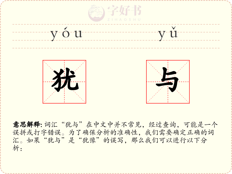 犹与