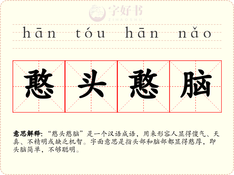 憨头憨脑