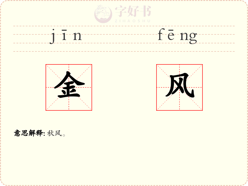 金风