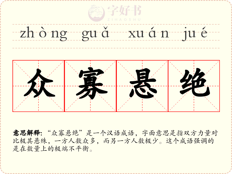 众寡悬绝
