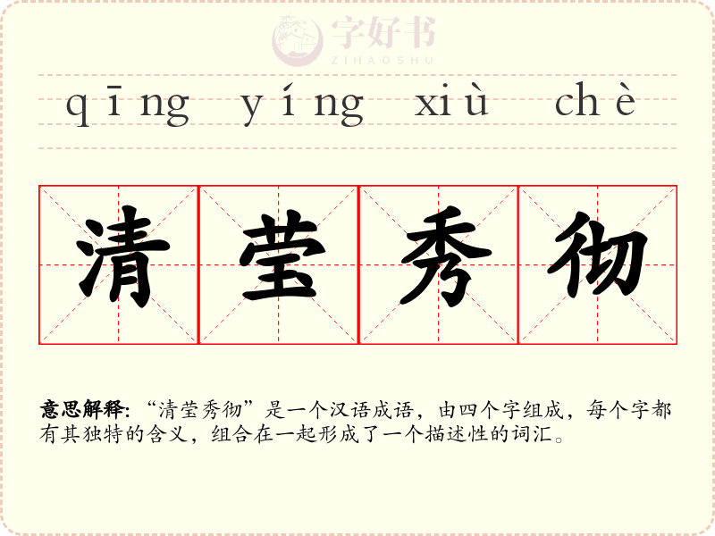 清莹秀彻