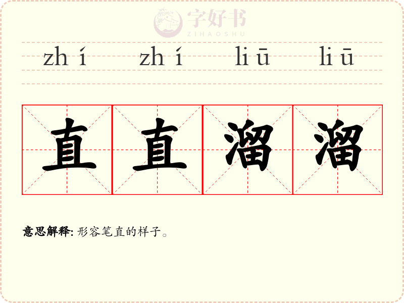 直直溜溜