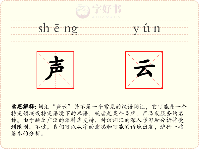 声云