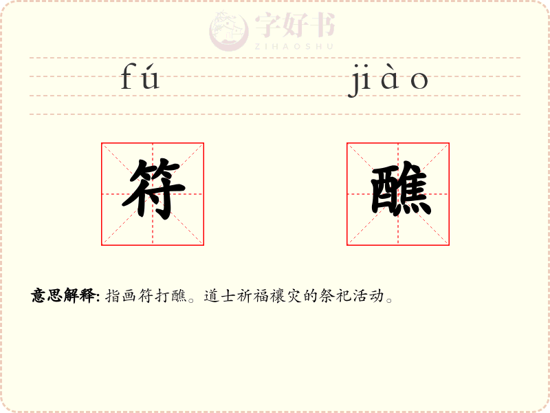 符醮