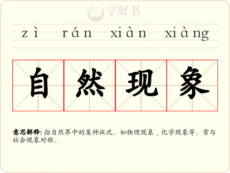 自然现象
