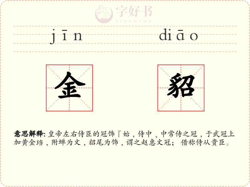 金貂