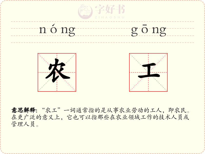 农工