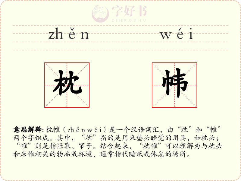 枕帏