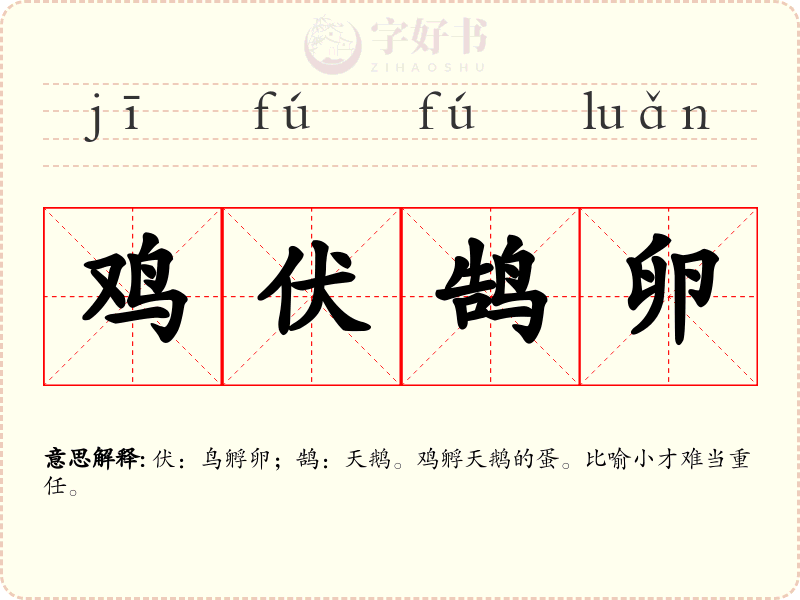 鸡伏鹄卵
